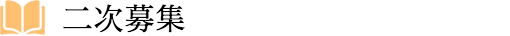二次募集